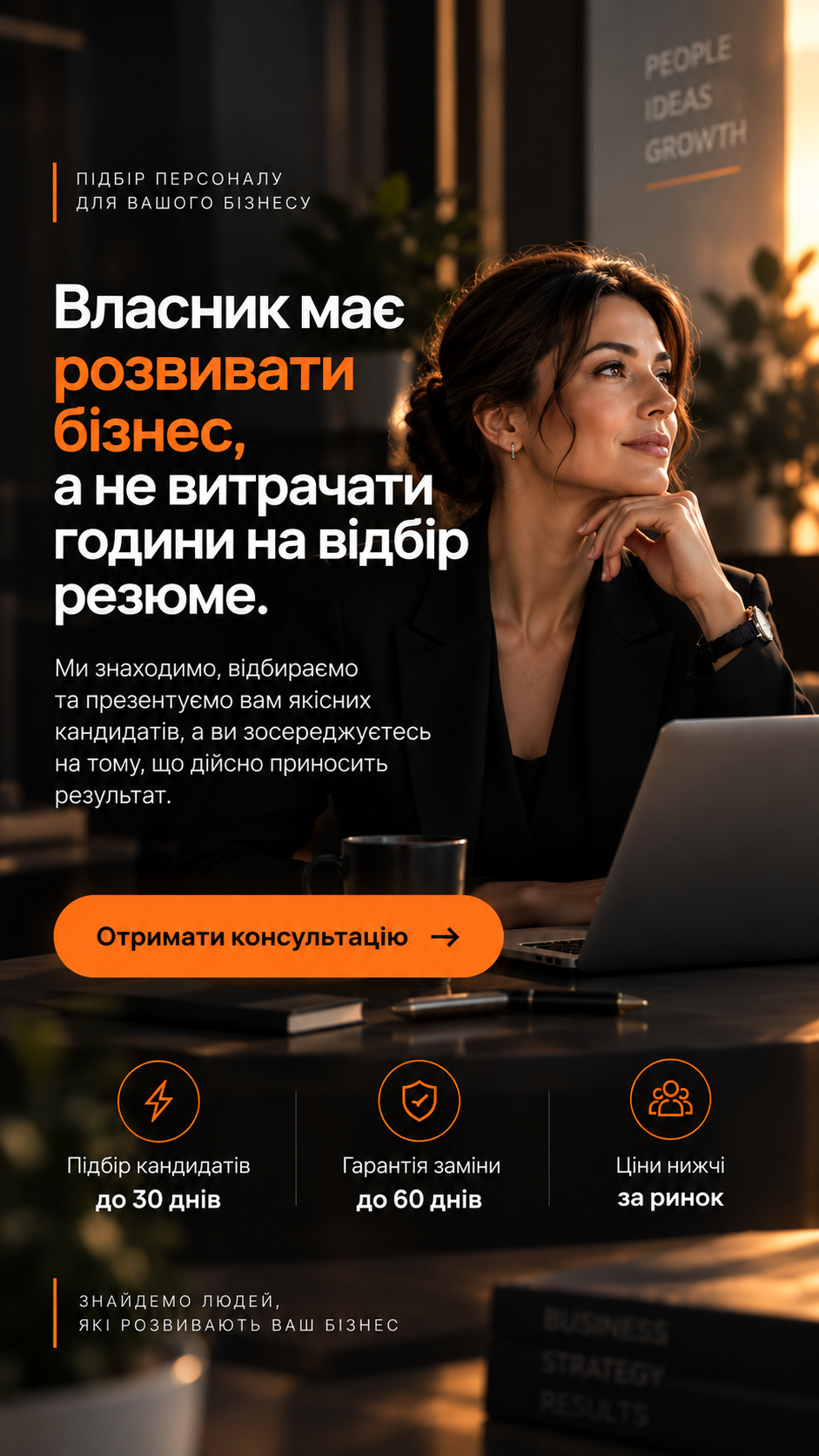 Підбір персоналу для вашого бізнесу
