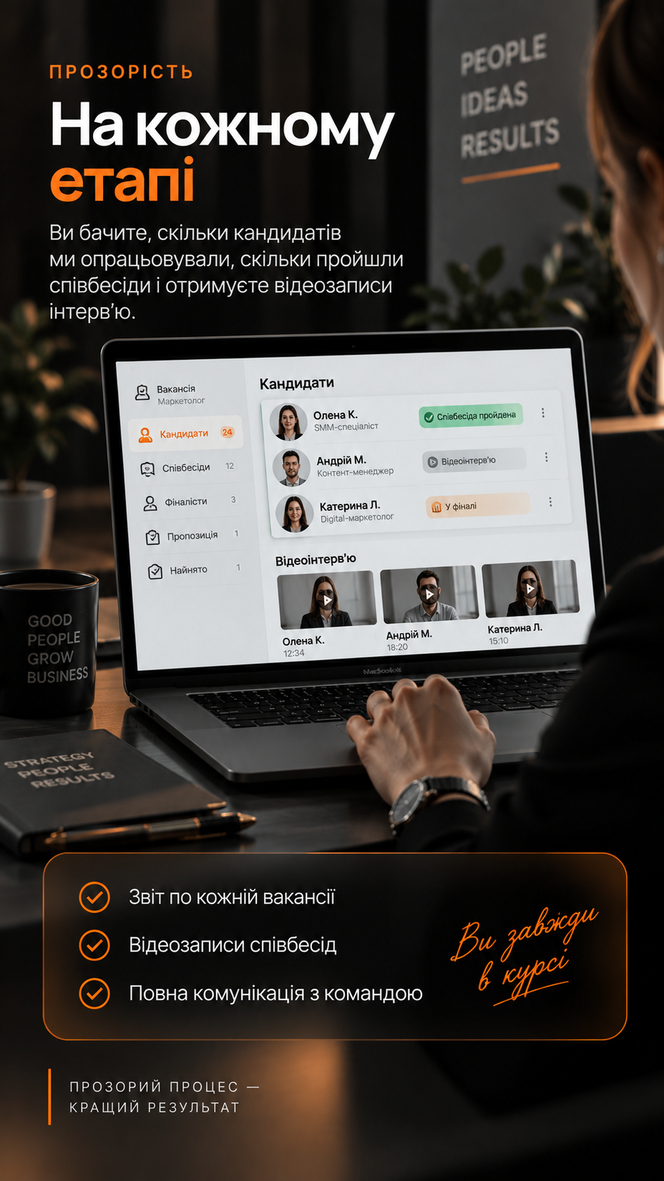 Прозорість на кожному етапі підбору персоналу